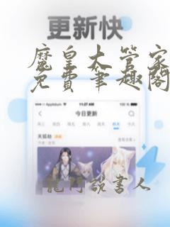 魔皇大管家漫画免费笔趣阁