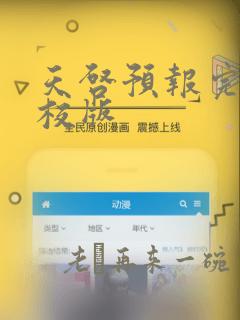 天启预报完整精校版