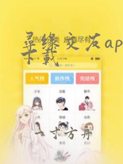 寻缘交友app下载