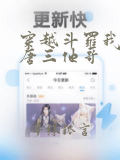 穿越斗罗我成了唐三他哥