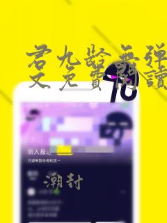 君九龄无弹窗全文免费阅读