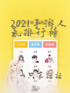 2021手游人气排行榜