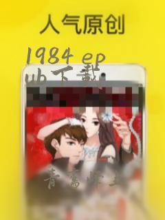 1984 epub下载