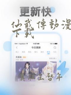 仙武传动漫免费下载