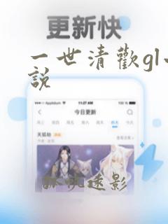 一世清欢gl小说