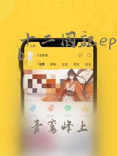 十二国记epub