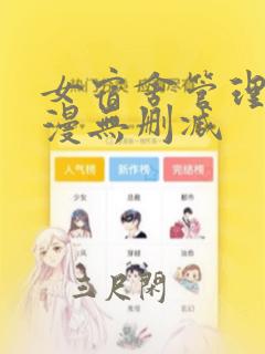 女宿舍管理员韩漫无删减