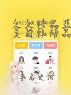 久久精品亚洲欧美日韩精品