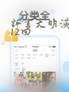 评书大明演义312回