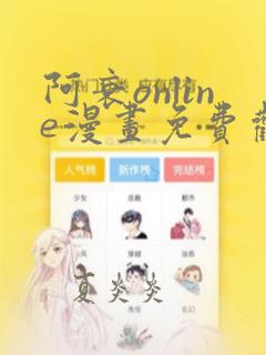 阿衰online漫画免费观看最新章节