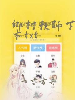 乡村教师下载全本txt