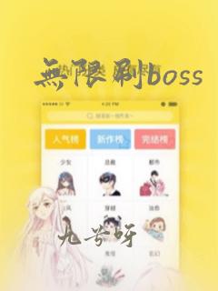 无限刷boss