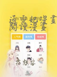 通灵妃漫画免费阅读漫画