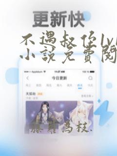 不遇叔侄1v1小说免费阅读小说