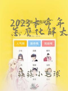 2023本命年怎么化解太岁