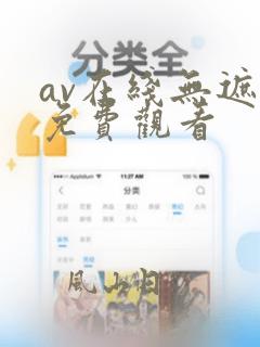 av在线无遮挡免费观看