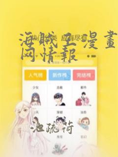 海贼王漫画中文网情报