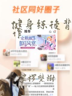 健身练后背的动作