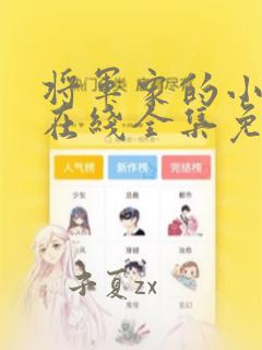 将军家的小娘子在线全集免费观看电视剧