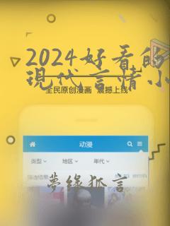 2024好看的现代言情小说