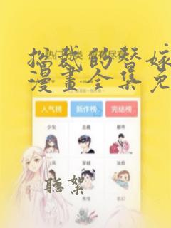 总裁的替嫁新娘漫画全集免费观看