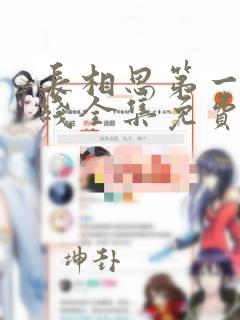 长相思第一季在线全集免费完整版