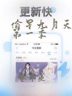 偷星九月天漫画第一季