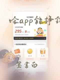 啥app能挣钱