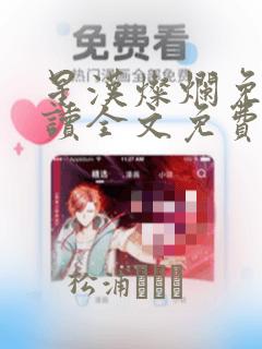 星汉灿烂免费阅读全文免费阅读正版