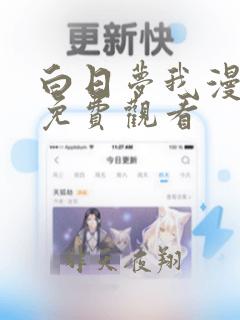 白日梦我漫画版免费观看