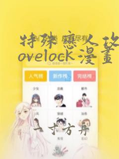 特殊恋人攻略lovelock漫画免费