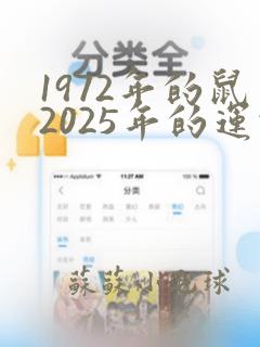 1972年的鼠2025年的运势怎么样