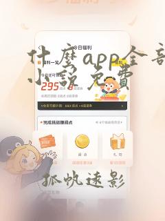 什么app全部小说免费