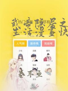 武帝隐居之后的生活漫画快看