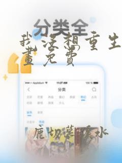 我没想重生啊漫画免费