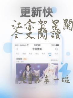 江念贺星阑免费全文阅读