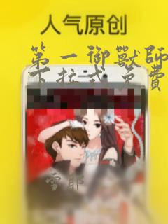 第一御兽师漫画下拉式免费土豪漫画