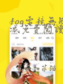 fog电竞无删减免费阅读txt