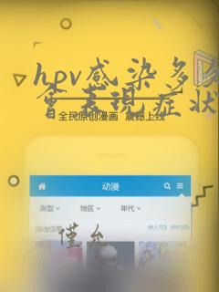 hpv感染多久会表现症状