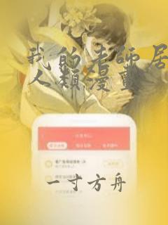 我的老师居然是人类漫画