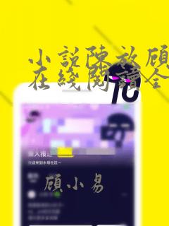 小说陈放顾静姝在线阅读全文