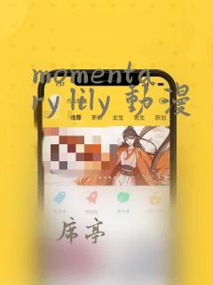 momentary lily 动漫