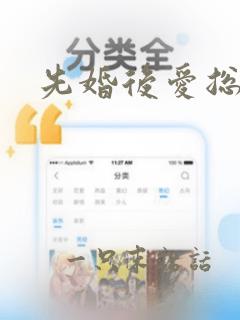 先婚后爱总裁剧