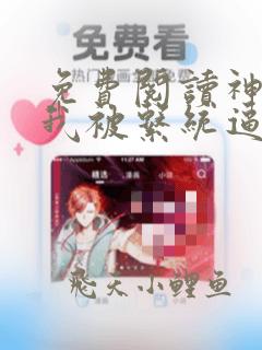 免费阅读神豪:我被系统逼着花钱全文