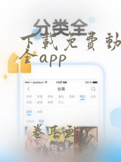 下载免费动漫大全app