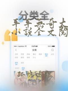 平平无奇大师兄小说全文阅读