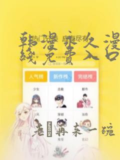 韩漫永久漫画在线免费入口