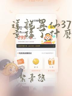 道诡异仙377章讲了什么