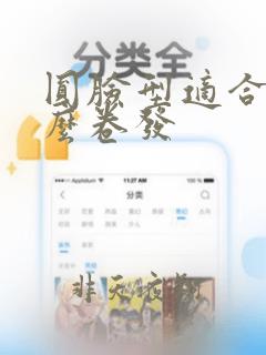 圆脸型适合烫什么卷发