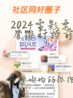 2024电影票房排行榜前十名